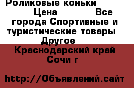 Роликовые коньки X180 ABEC3 › Цена ­ 1 700 - Все города Спортивные и туристические товары » Другое   . Краснодарский край,Сочи г.